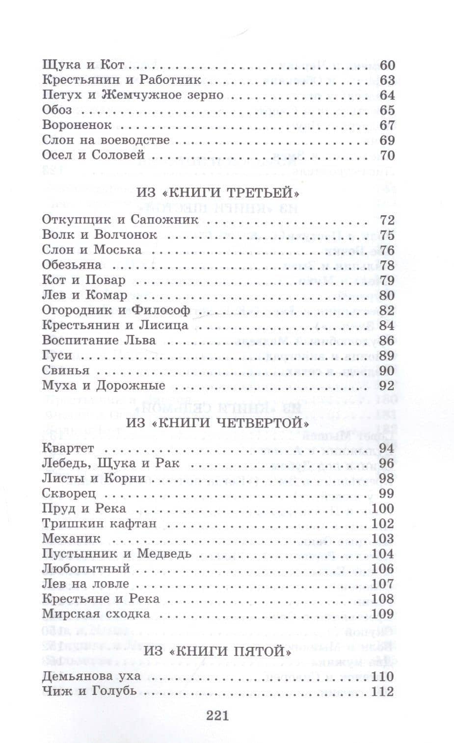 Басни — Крылов Иван Андреевич (3)