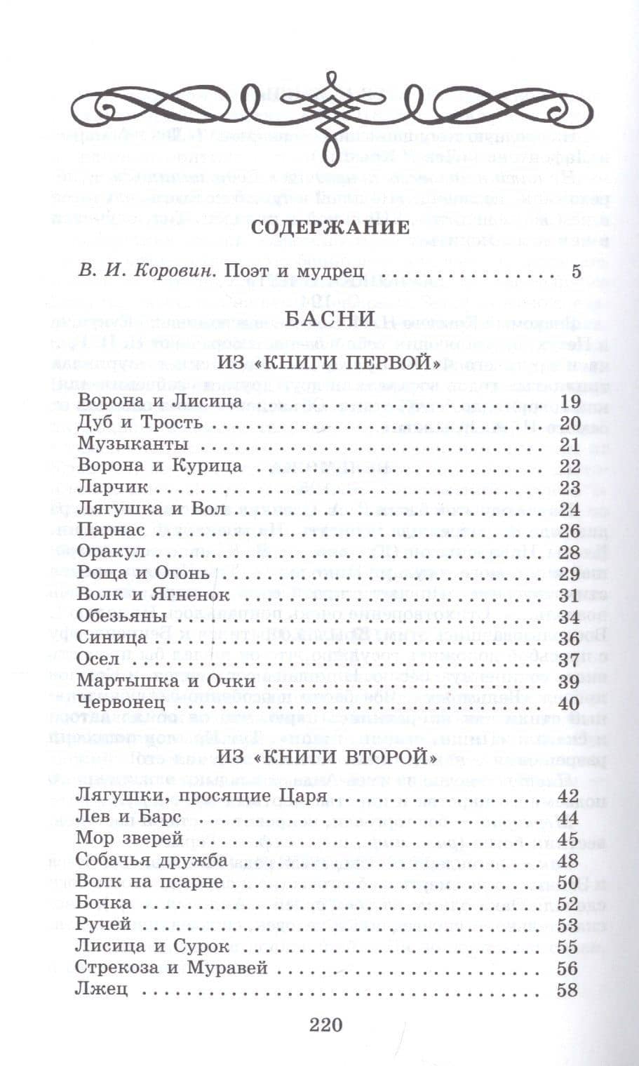 Басни — Крылов Иван Андреевич (2)
