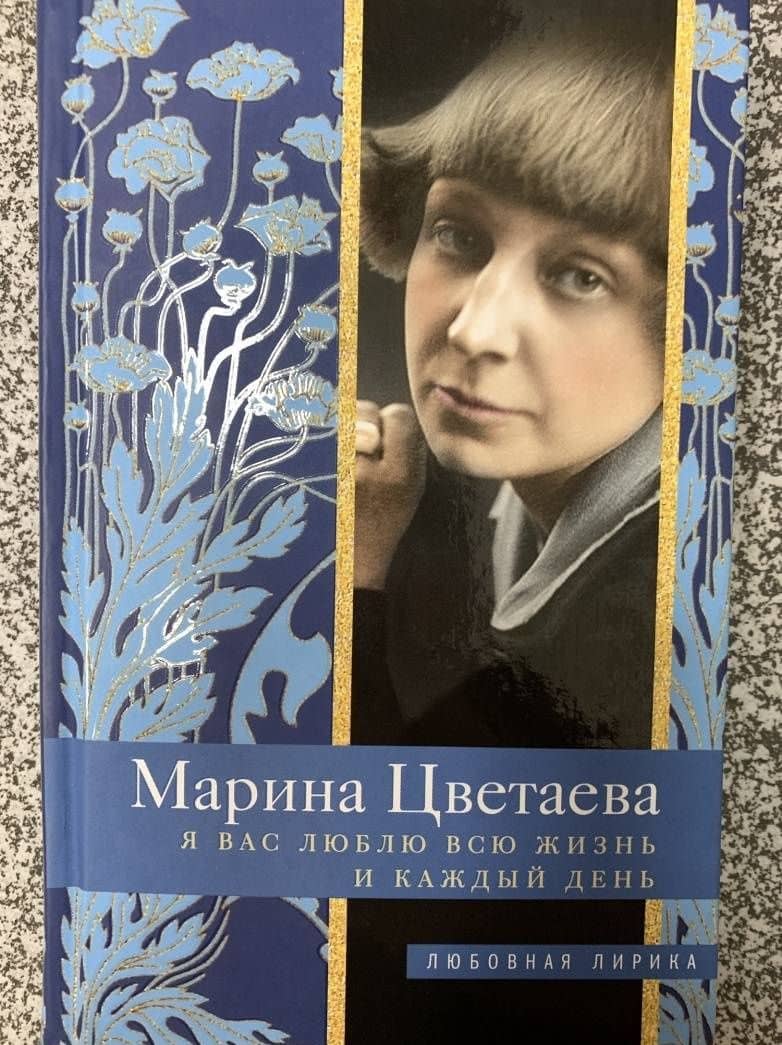 Я Вас люблю всю жизнь и каждый день — Марина Цветаева (3)