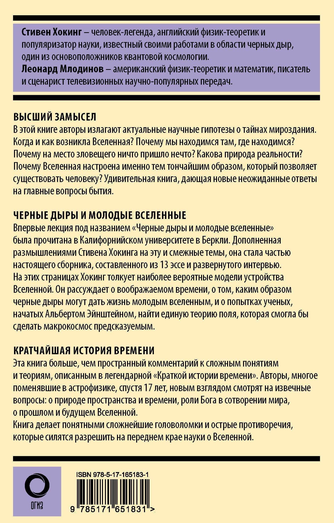 Стивен Хокинг. Лучшее. Наука о Вселенной со Стивеном Хокингом в покетах — Леонард Млодинов (2)