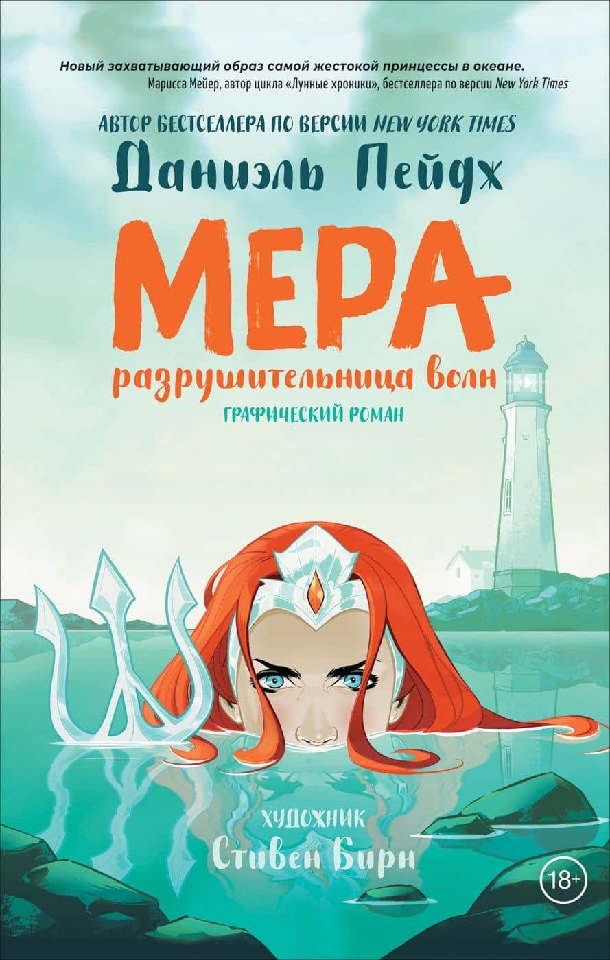 Мера. Разрушительница волн. Графический роман — Даниэль Пейдж
