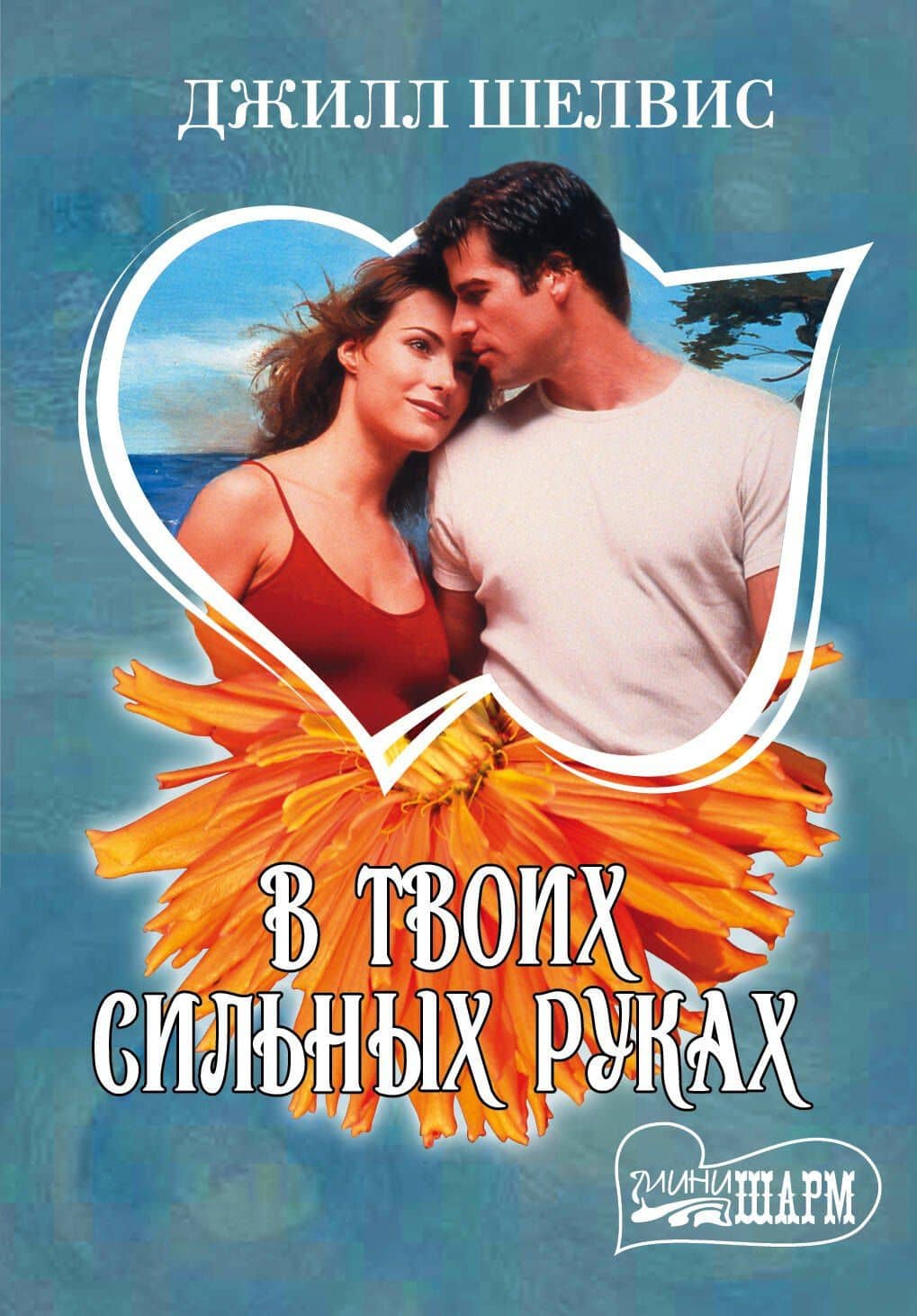 В твоих сильных руках : роман