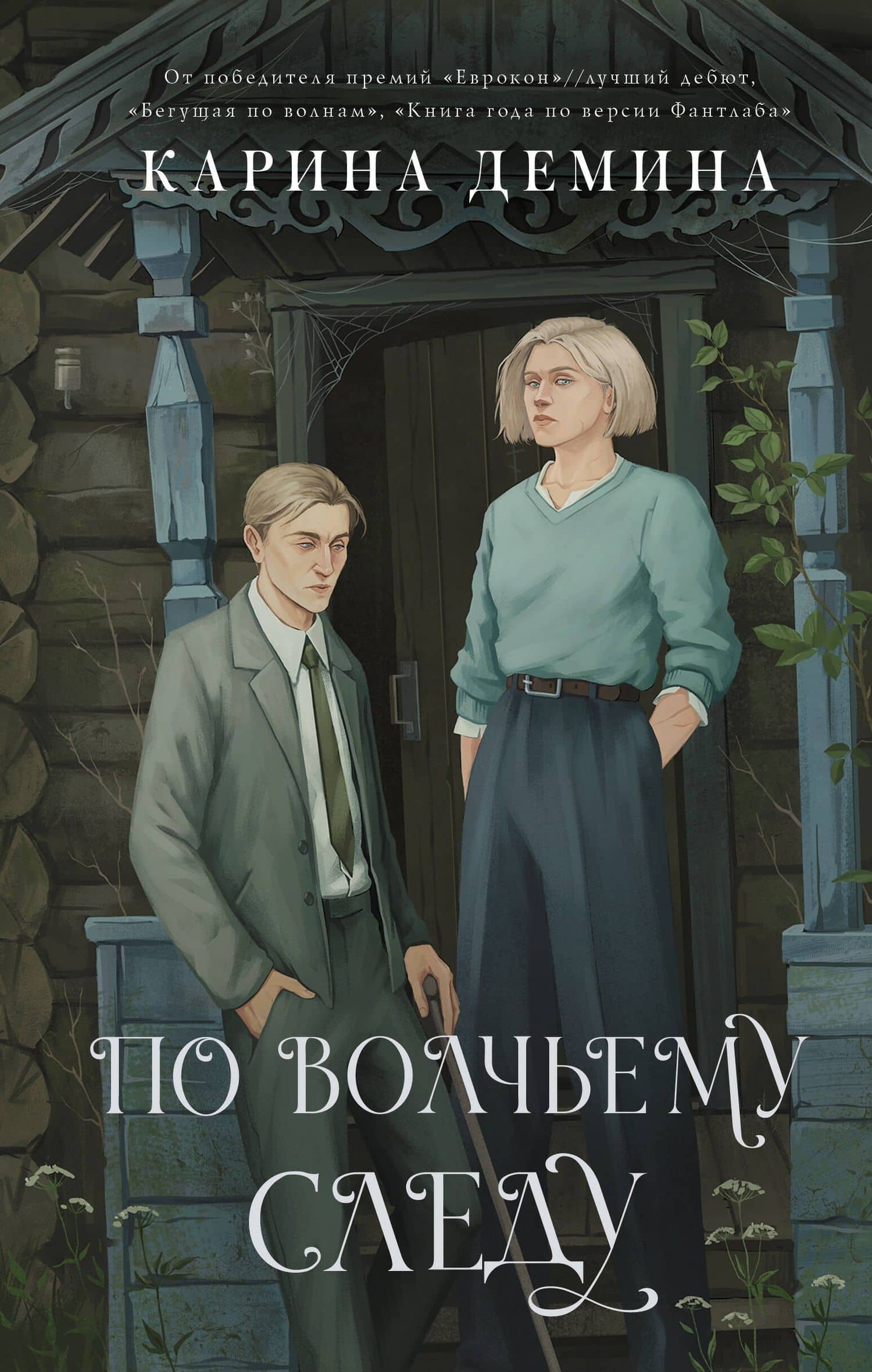 По волчьему следу — Карина Демина