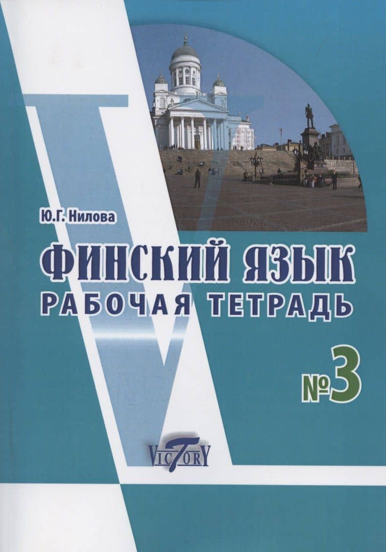 Финский язык. Рабочая тетрадь № 3 к учебнику финского языка — Ю. Г. Нилова