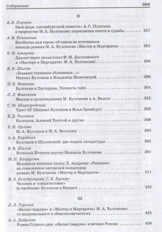 М.А. Булгаков: Pro et contra. Личность и творчество М.А. Булгакова в оценках литературоведов, критиков, философов, социологов, искусствоведов. Антология (3)