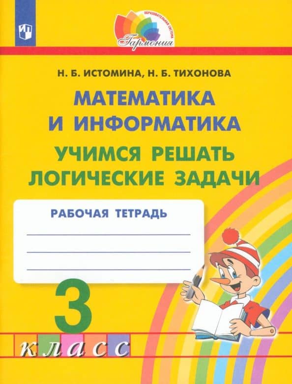Математика и информатика. 3 класс. Учимся решать логические задачи. Рабочая тетрадь. ФГОС — Наталья Борисовна Тихонова