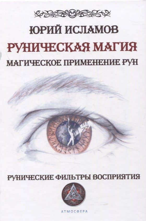 Руническая магия. Магическое применение рун. Рунические фильтры восприятия