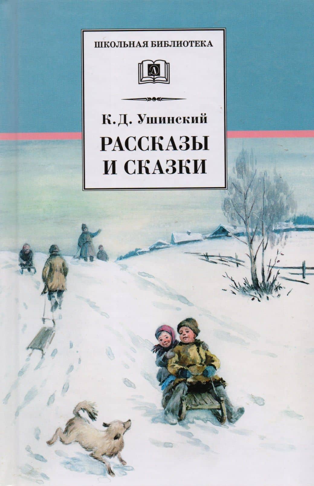 Рассказы и сказки — Ушинский Константин Дмитриевич