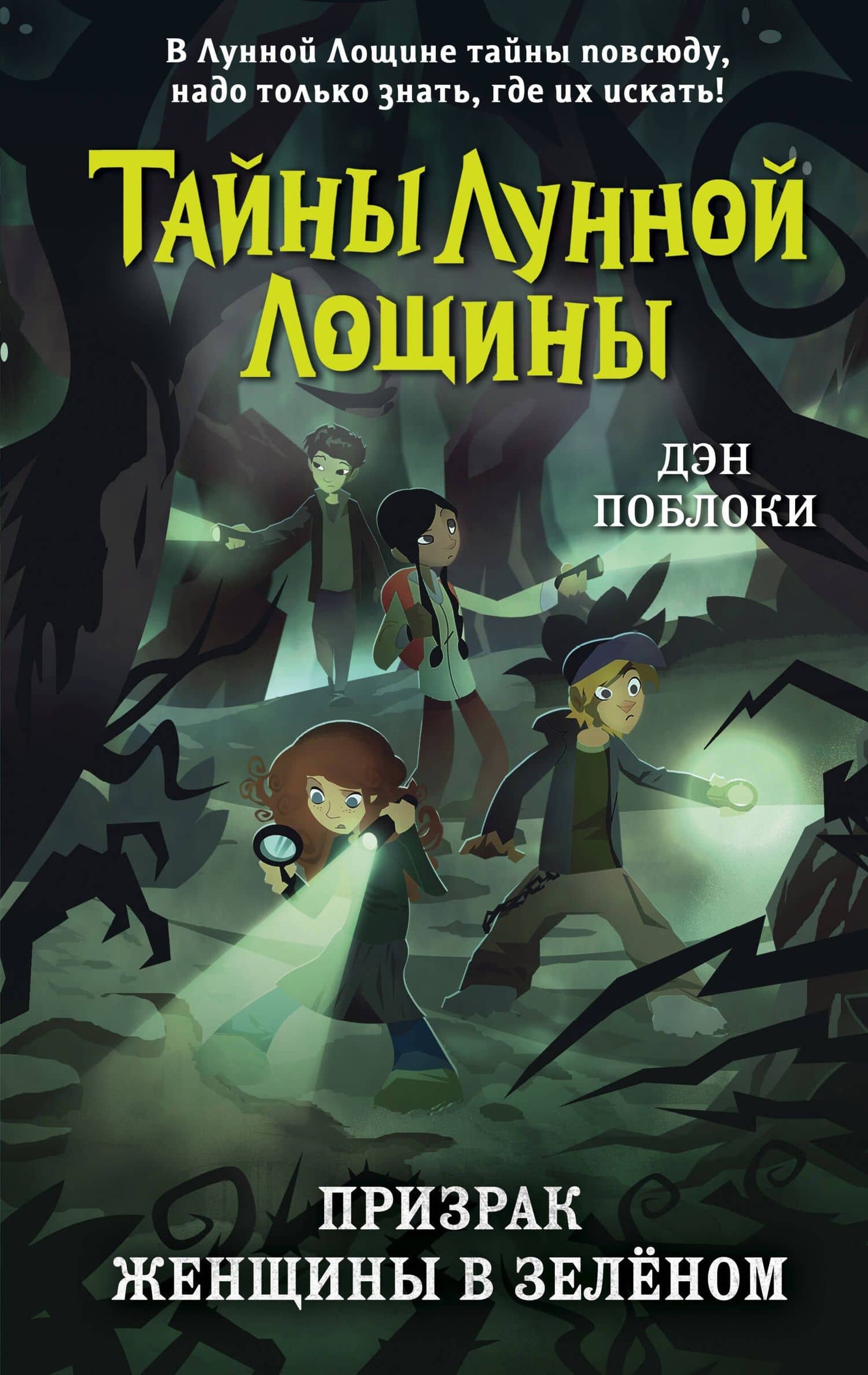 Призрак Женщины в зелёном — Дэн Поблоки