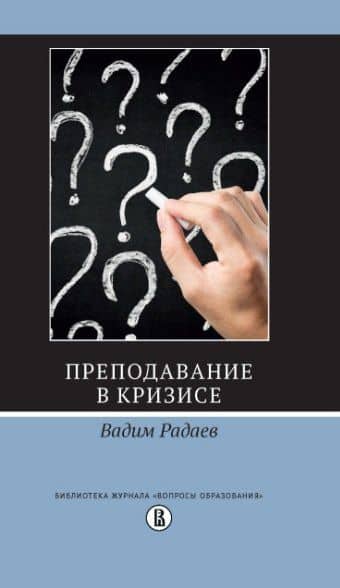 Преподавание в кризисе — Вадим Радаев