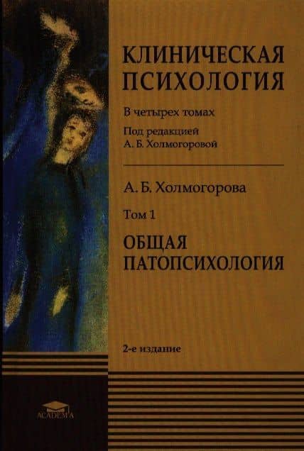 Клиническая психология В 4 тт. Т.1 Общая патопсихология Учебник (2 изд) Холмогорова