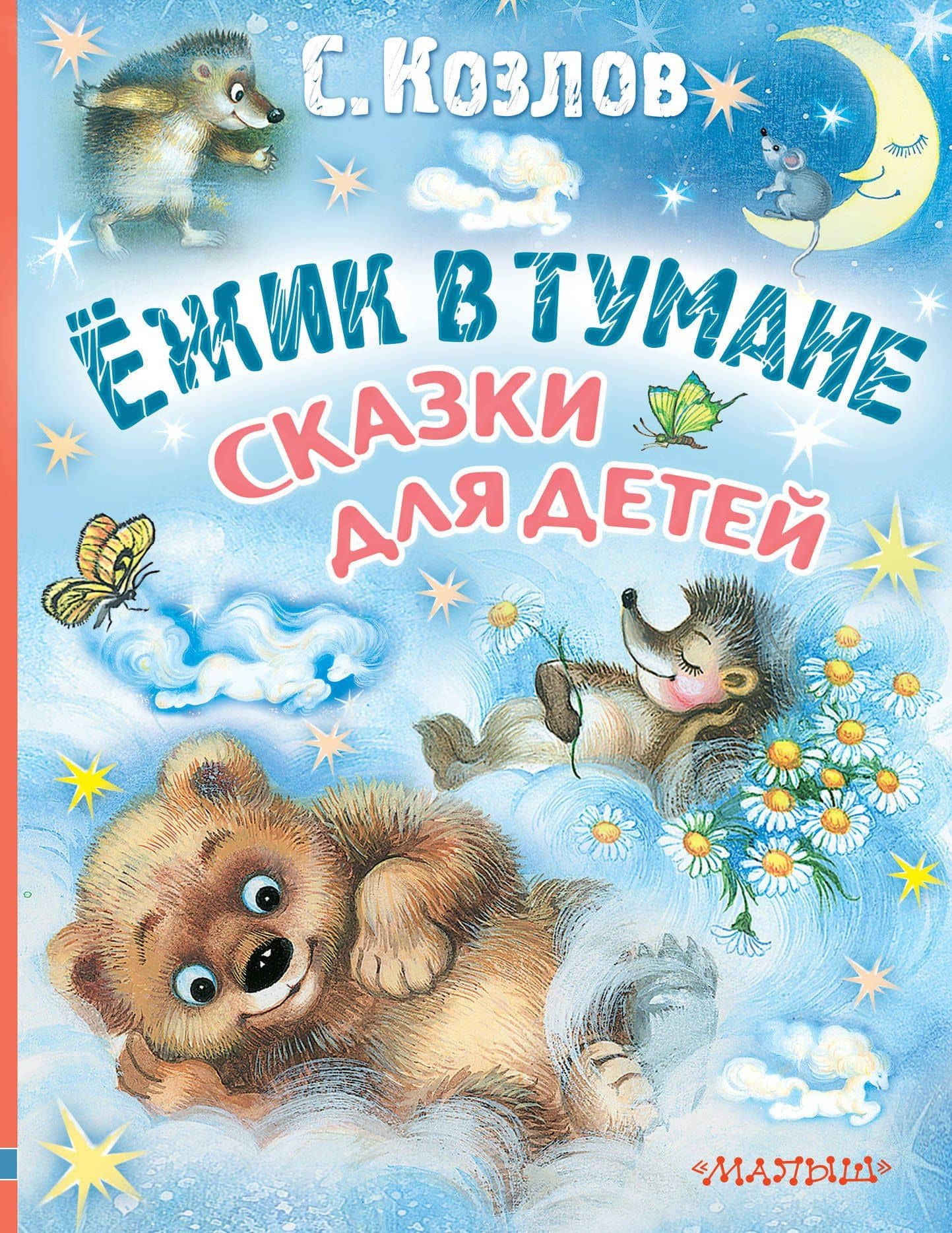 Ёжик в тумане. Сказки для детей — Сергей Григорьевич Козлов