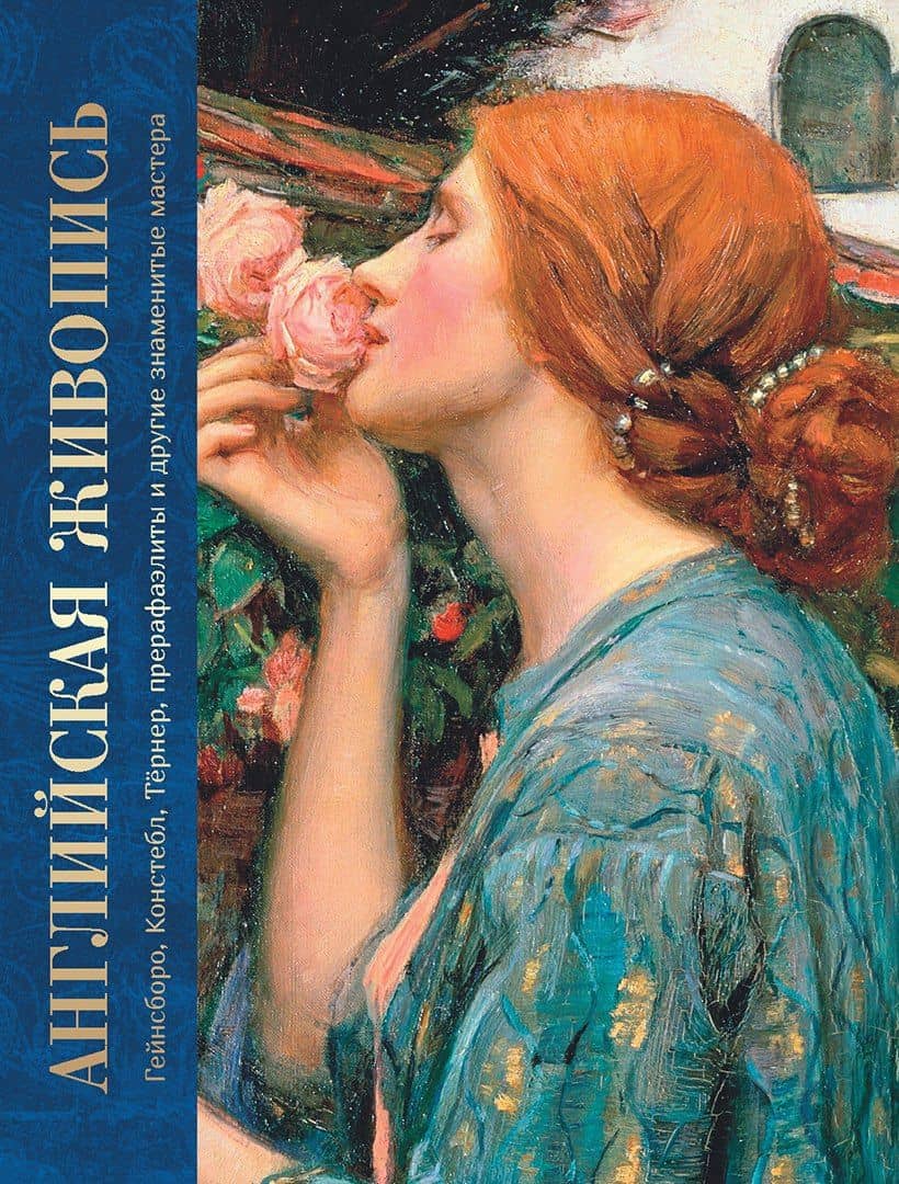 Английская живопись. Гейнсборо, Констебл, Тёрнер, прерафаэлиты и другие знаменитые мастера — Ксения Олеговна Апель