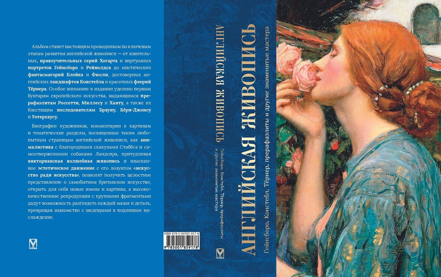 Английская живопись. Гейнсборо, Констебл, Тёрнер, прерафаэлиты и другие знаменитые мастера — Ксения Олеговна Апель (3)