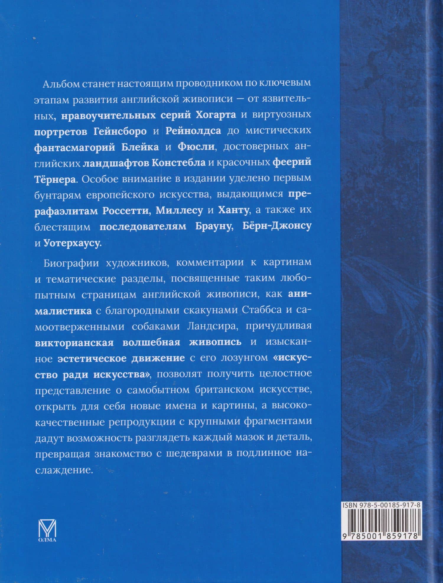Английская живопись. Гейнсборо, Констебл, Тёрнер, прерафаэлиты и другие знаменитые мастера — Ксения Олеговна Апель (2)