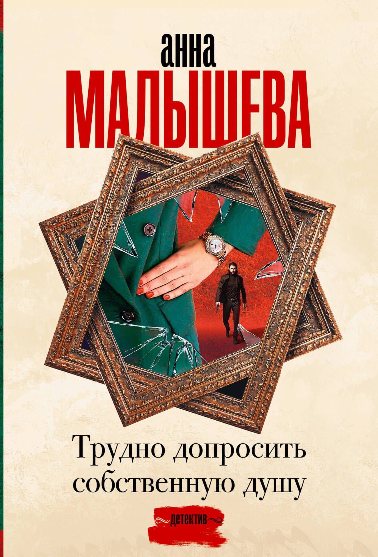 Трудно допросить собственную душу — Анна Витальевна Малышева