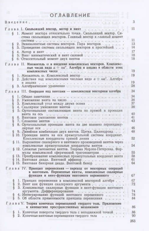 Метод винтов в прикладной механике — Федор Менасьевич Диментберг (2)
