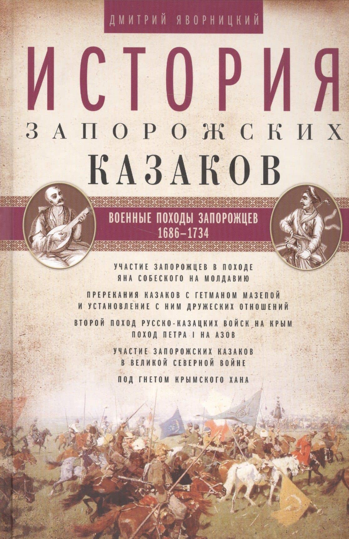 История запорожских казаков. Военные походы запорожцев. 1686-1734. Т.3 — Дмитрий Иванович Яворницкий