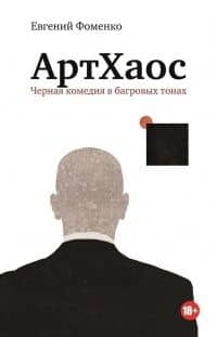 АртХаос - черная комедия в багровых тонах — Евгений Фоменко