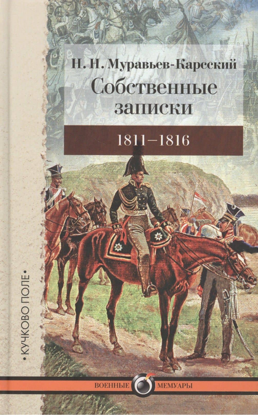 Собственные записки: 1811-1816 — Николай Николаевич Муравьев-Карсский