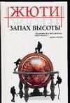 Запах высоты. Путешествие в исчезнувшие страны — Сильвен Жюти