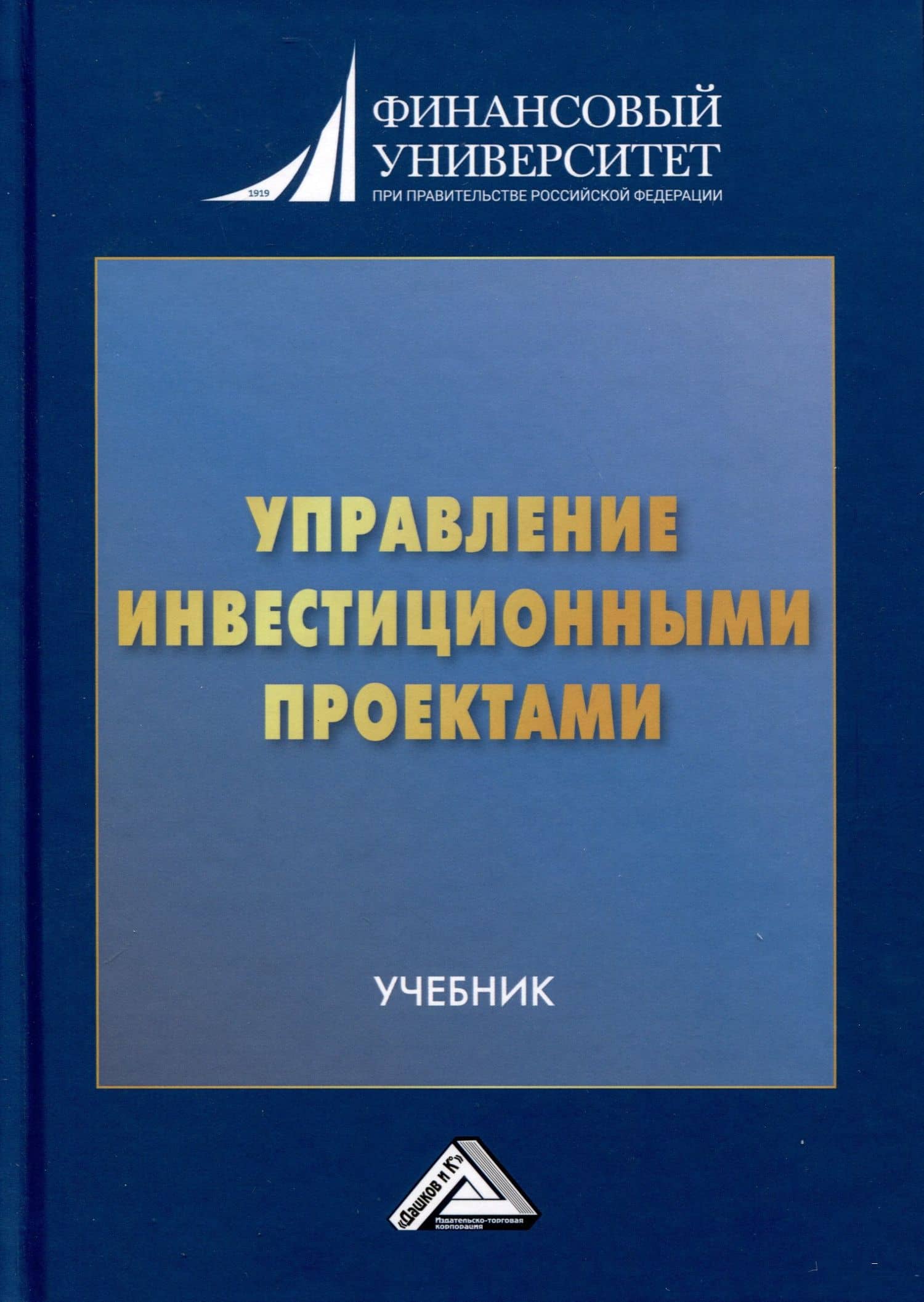 Управление инвестиционными проектами. Учебник — Алексей Михайлович Губернаторов