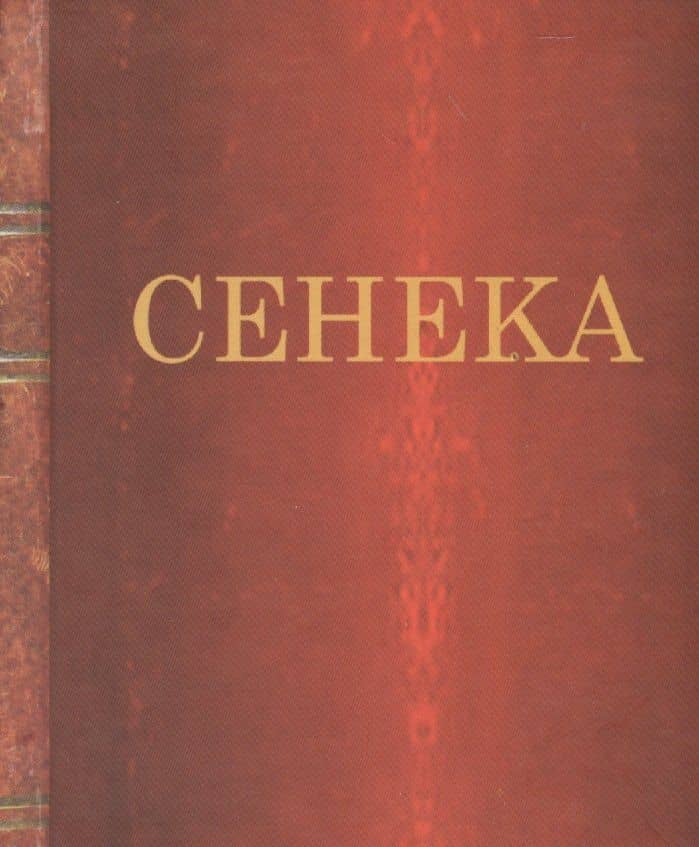 Нравственные письма к Луцилию