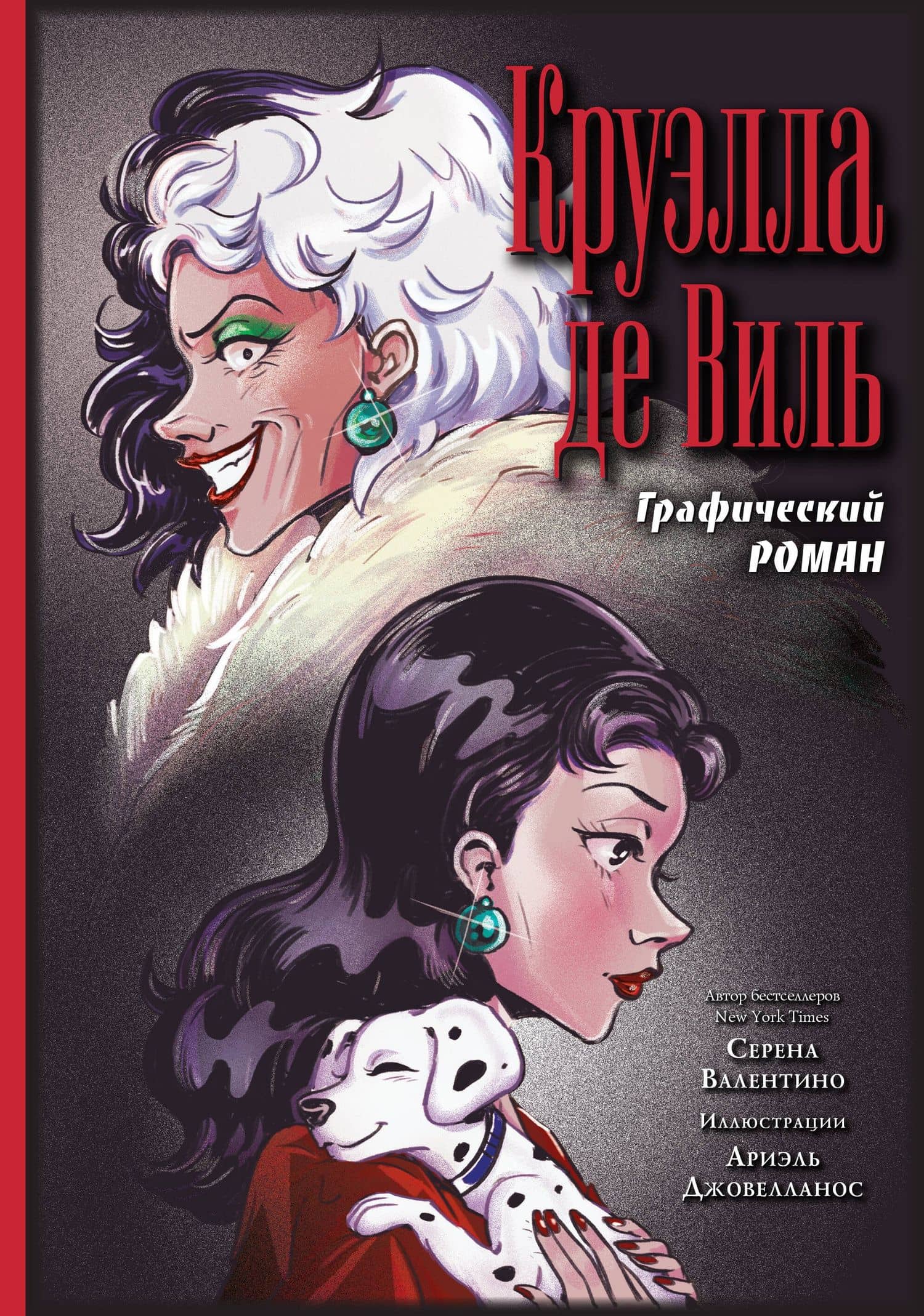 Круэлла де Виль. Графический роман — Серена Валентино
