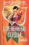 МШ.Плененные сердца