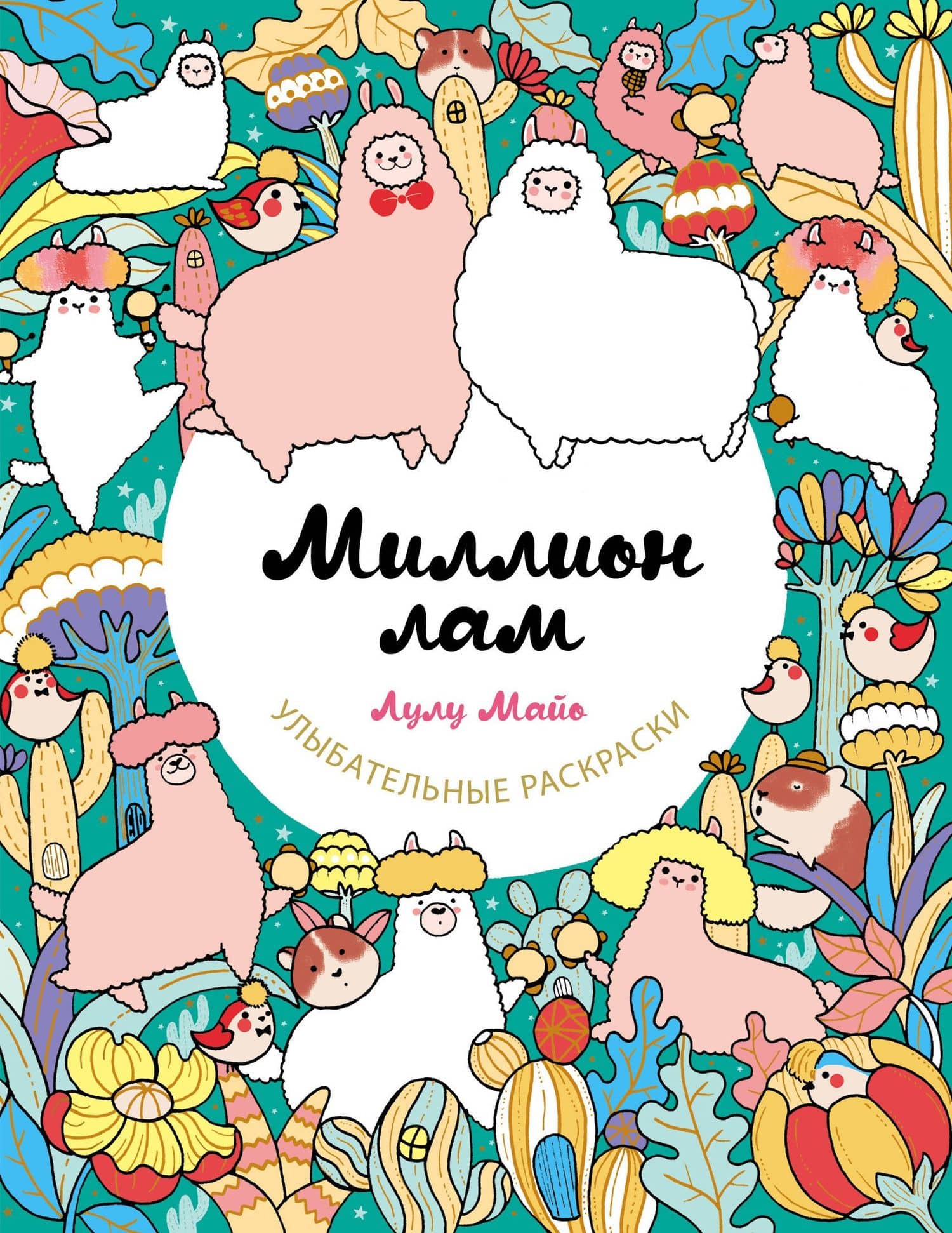 Миллион лам — Лулу Майо