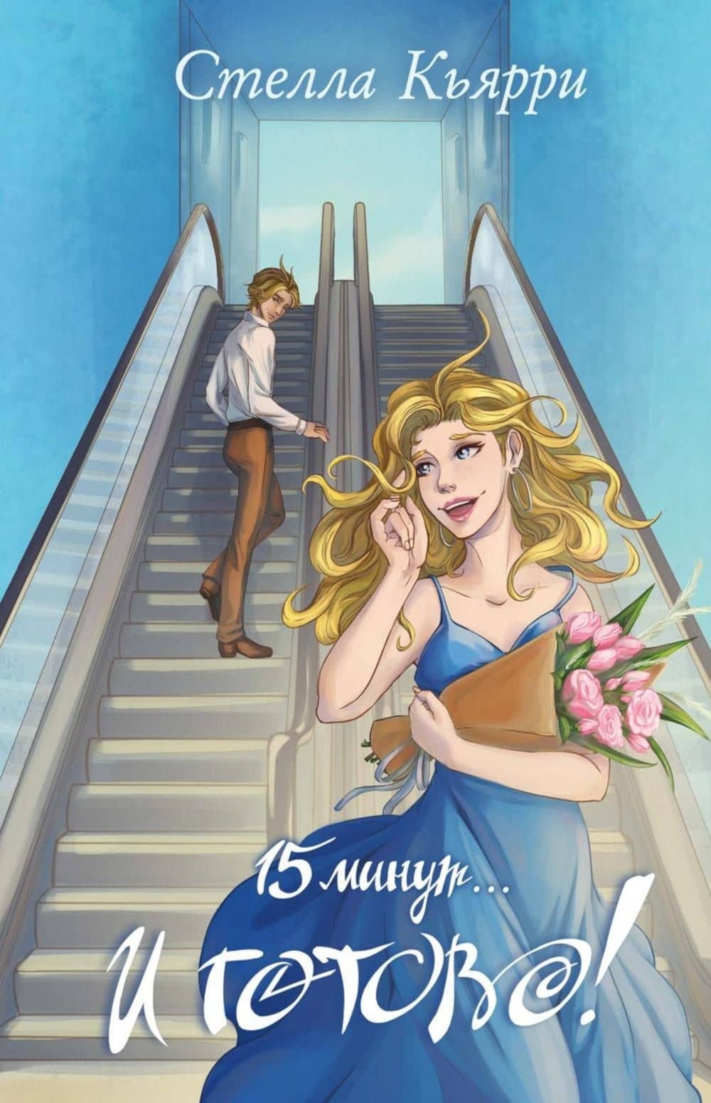 15 минут… и готово! — Стелла Кьярри