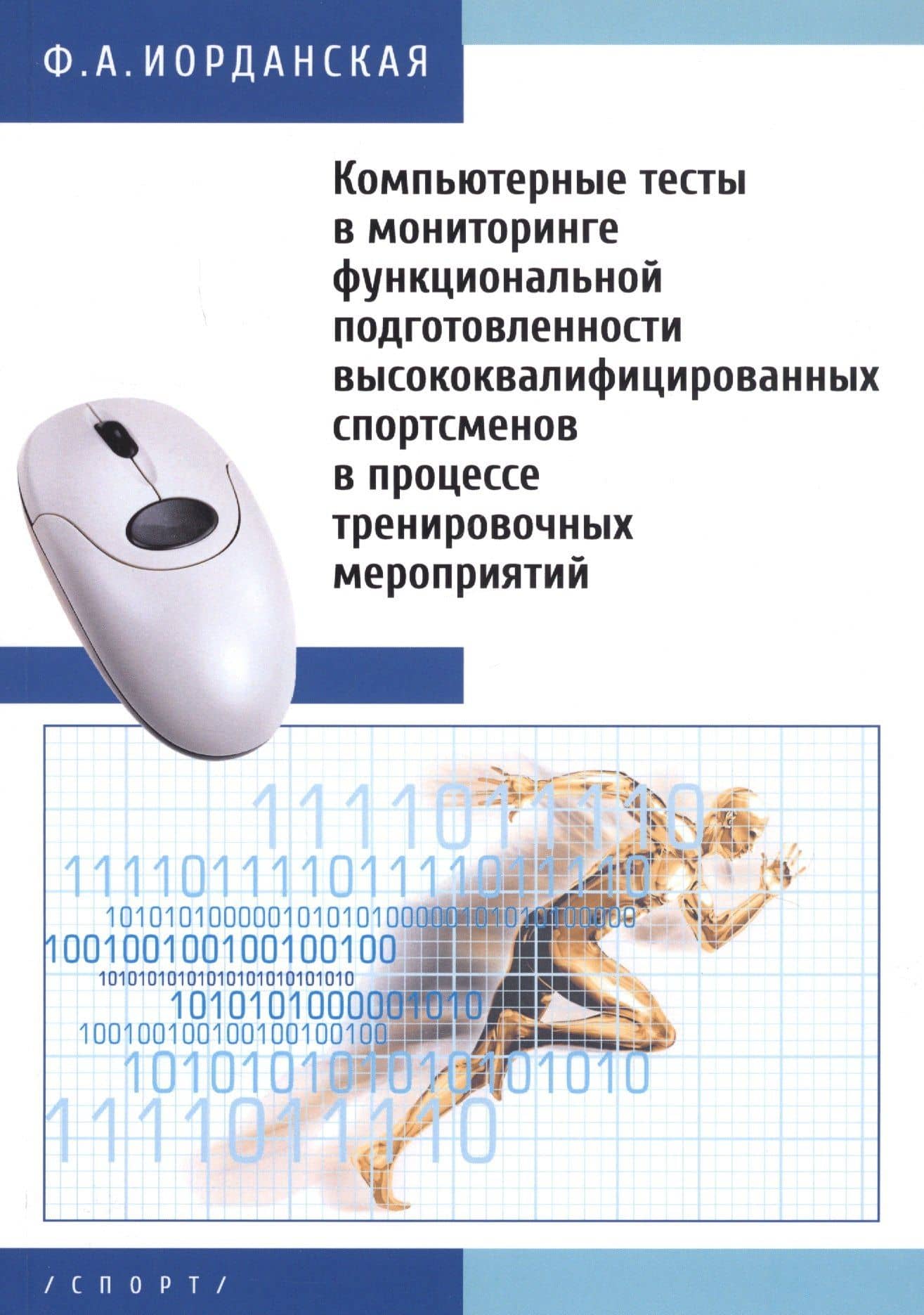 Компьютерные тесты в мониторинге функциональной подготовленности высококвалифицированных спортсменов — Фаина Алексеевна Иорданская