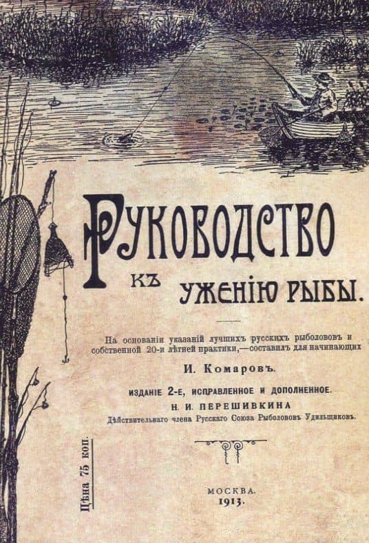 Руководство к ужению рыбы — Иван Николаевич Комаров
