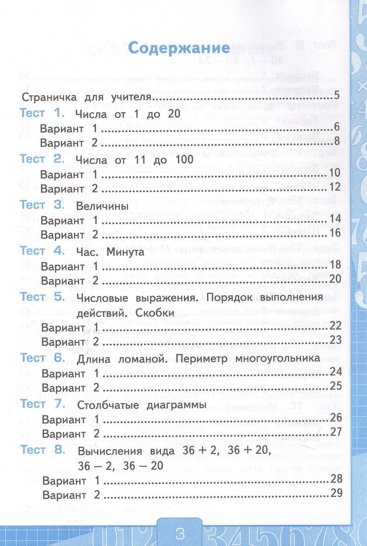 Тесты по математике. 2 класс. Часть 1. К учебнику М.И. Моро и др. "Математика. 2 класс. В 2-х частях. Часть 1" (М.: Просвещение) — Виктория Наумовна Рудницкая (2)