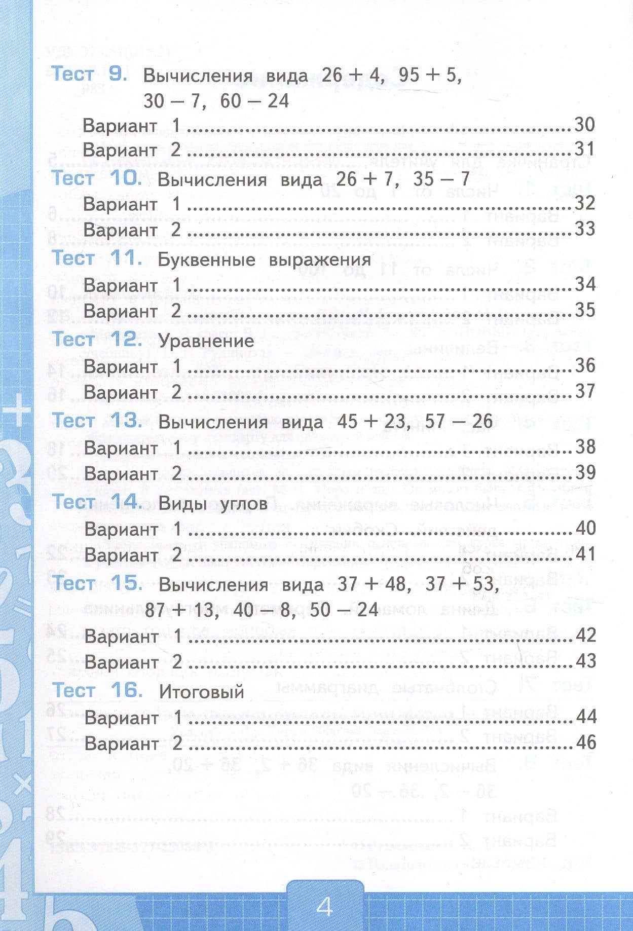 Тесты по математике. 2 класс. Часть 1. К учебнику М.И. Моро и др. "Математика. 2 класс. В 2-х частях. Часть 1" (М.: Просвещение) — Виктория Наумовна Рудницкая (3)