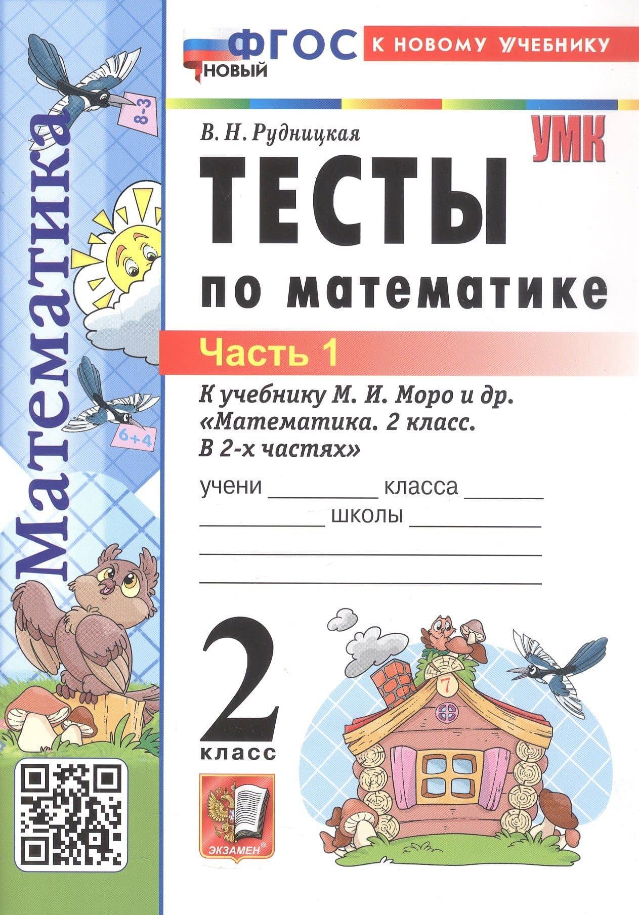 Тесты по математике. 2 класс. Часть 1. К учебнику М.И. Моро и др. "Математика. 2 класс. В 2-х частях. Часть 1" (М.: Просвещение) — Виктория Наумовна Рудницкая