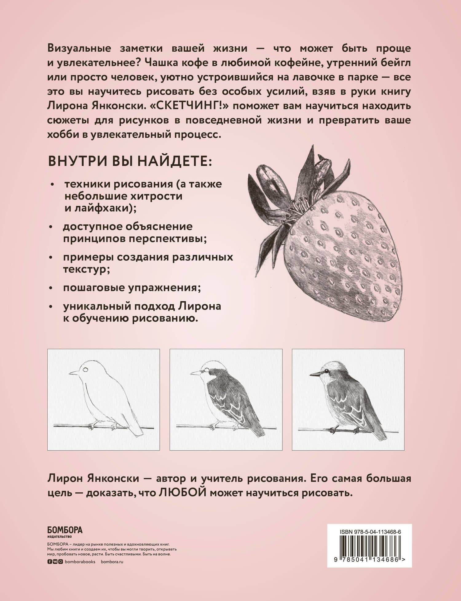 Скетчинг! Техника быстрых зарисовок для начинающих. Пошаговые уроки — Лирон Янконски (2)