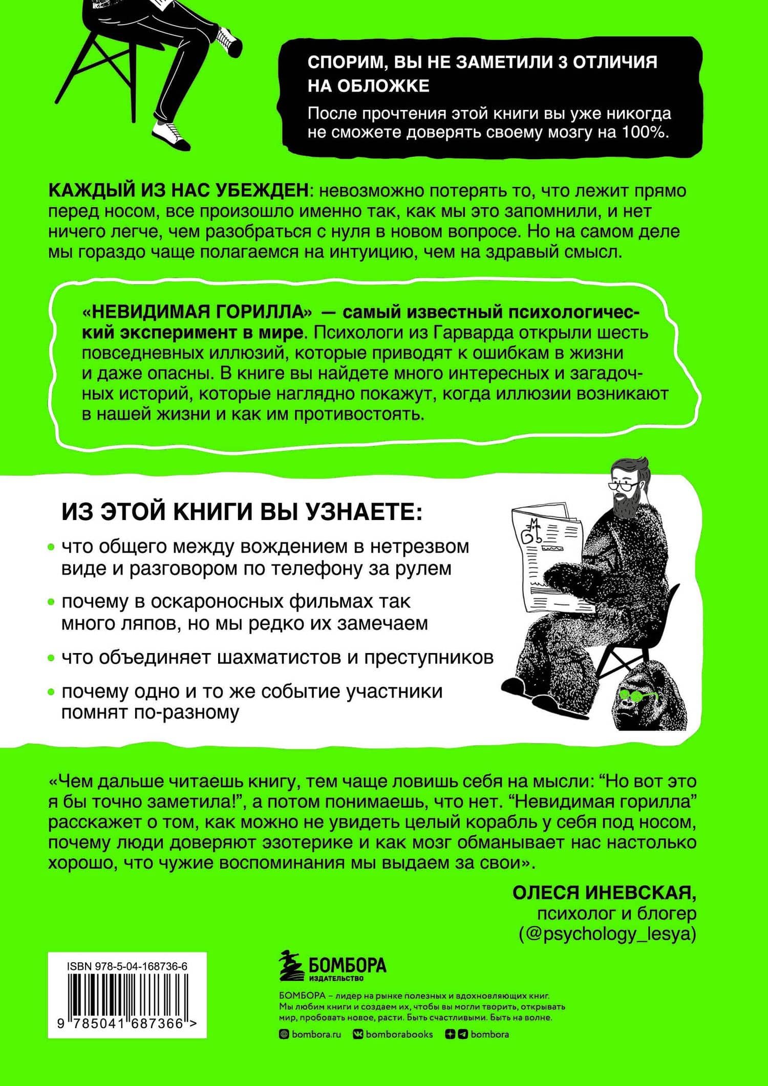Невидимая горилла. Эксперимент, который раскрыл, почему внимание мешает сосредоточиться, память подводит, а интуиция обманывает — Даниэл Саймонс (2)