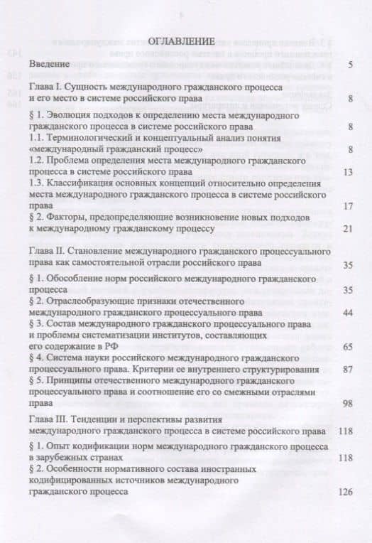 Международный гражданский процесс в системе российского права. Монография — Елена Алексеевна Осавелюк (2)