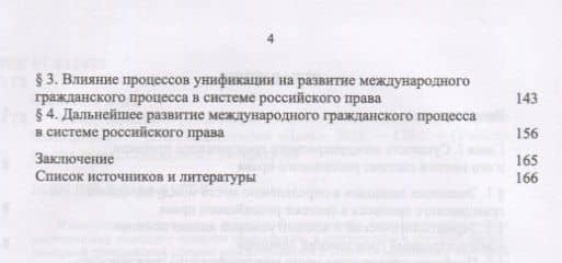Международный гражданский процесс в системе российского права. Монография — Елена Алексеевна Осавелюк (3)