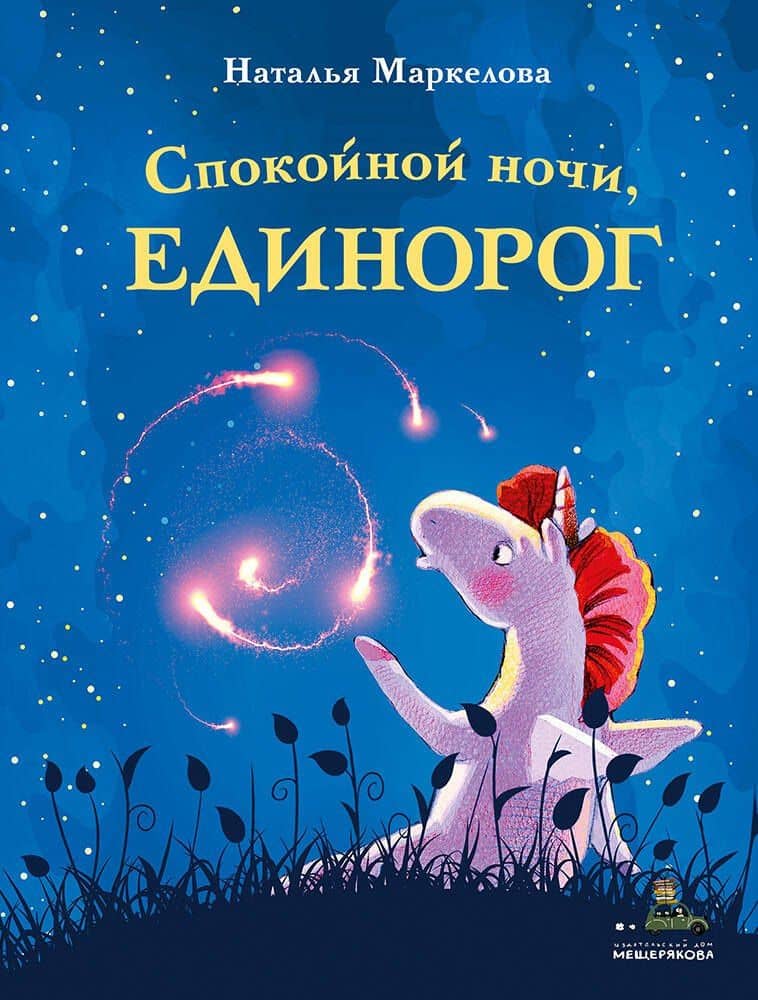 Спокойной ночи, единорог — Наталья Евгеньевна Маркелова
