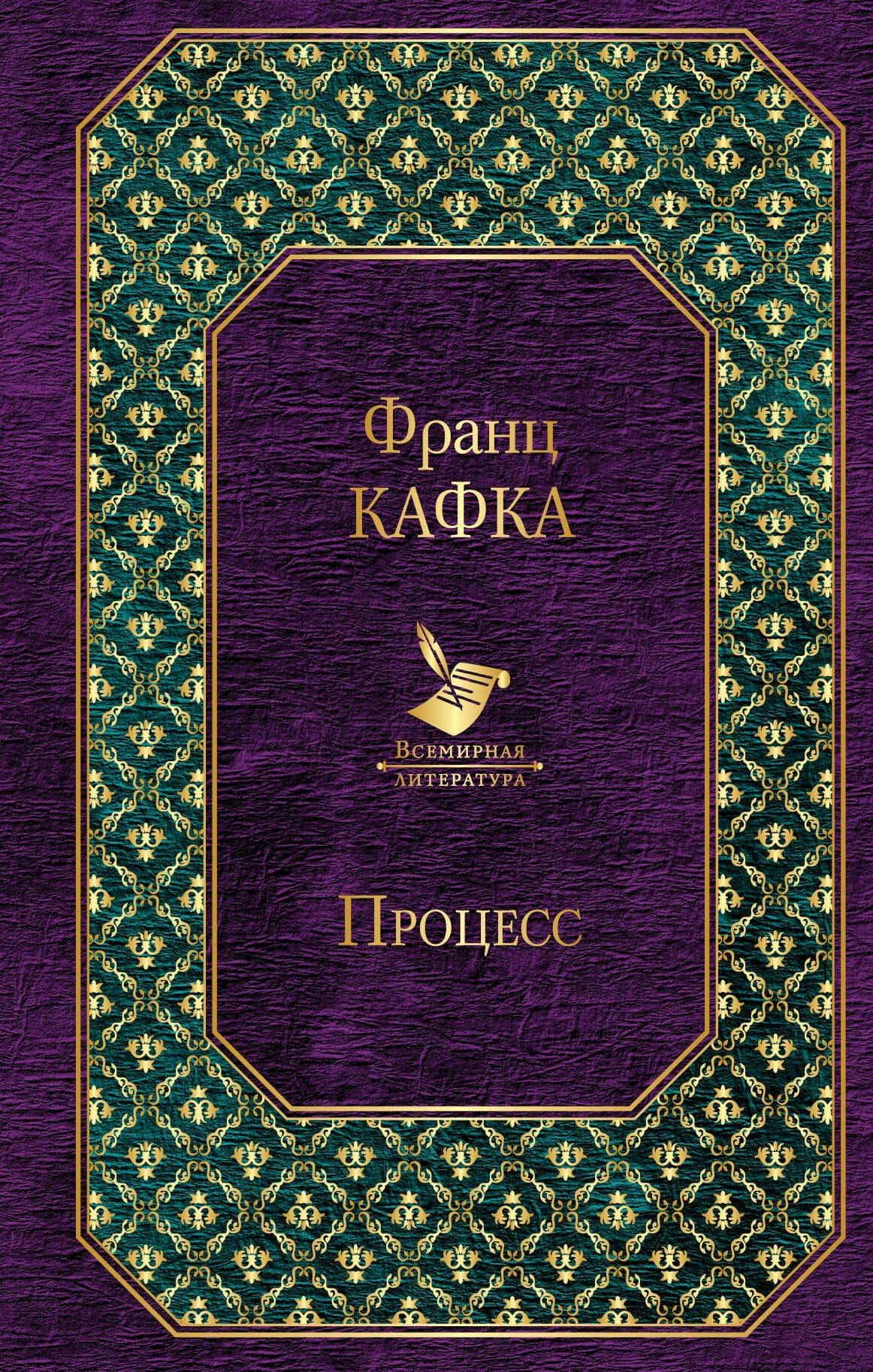 Процесс — Франц Кафка