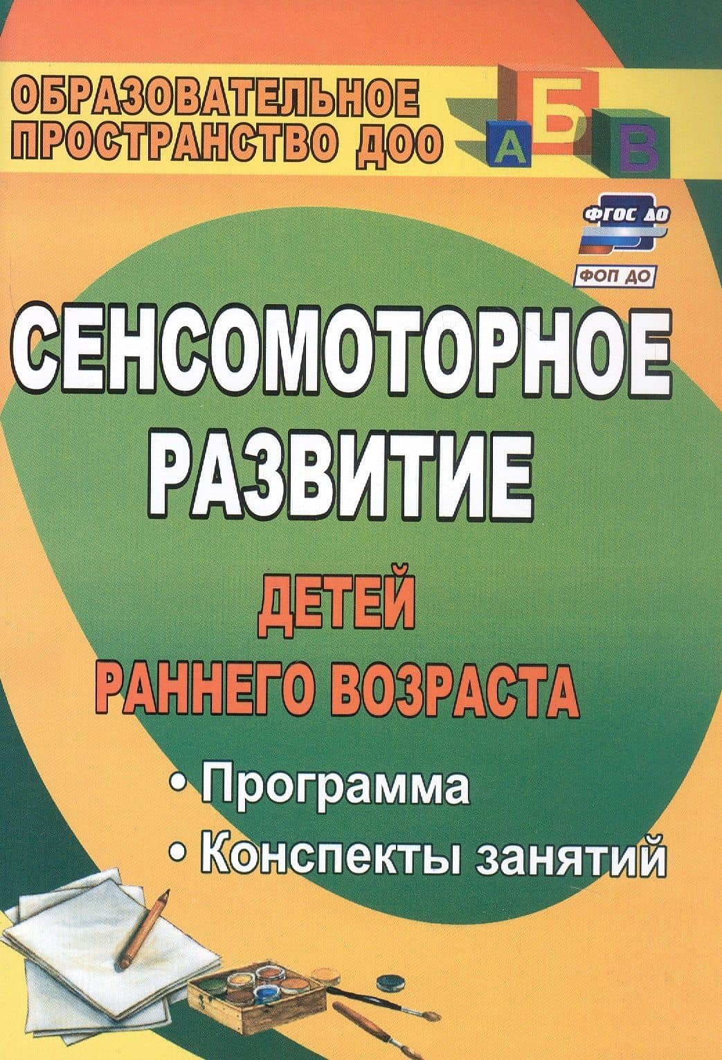 Сенсомоторное развитие детей раннего возраста. Программа, конспекты занятий