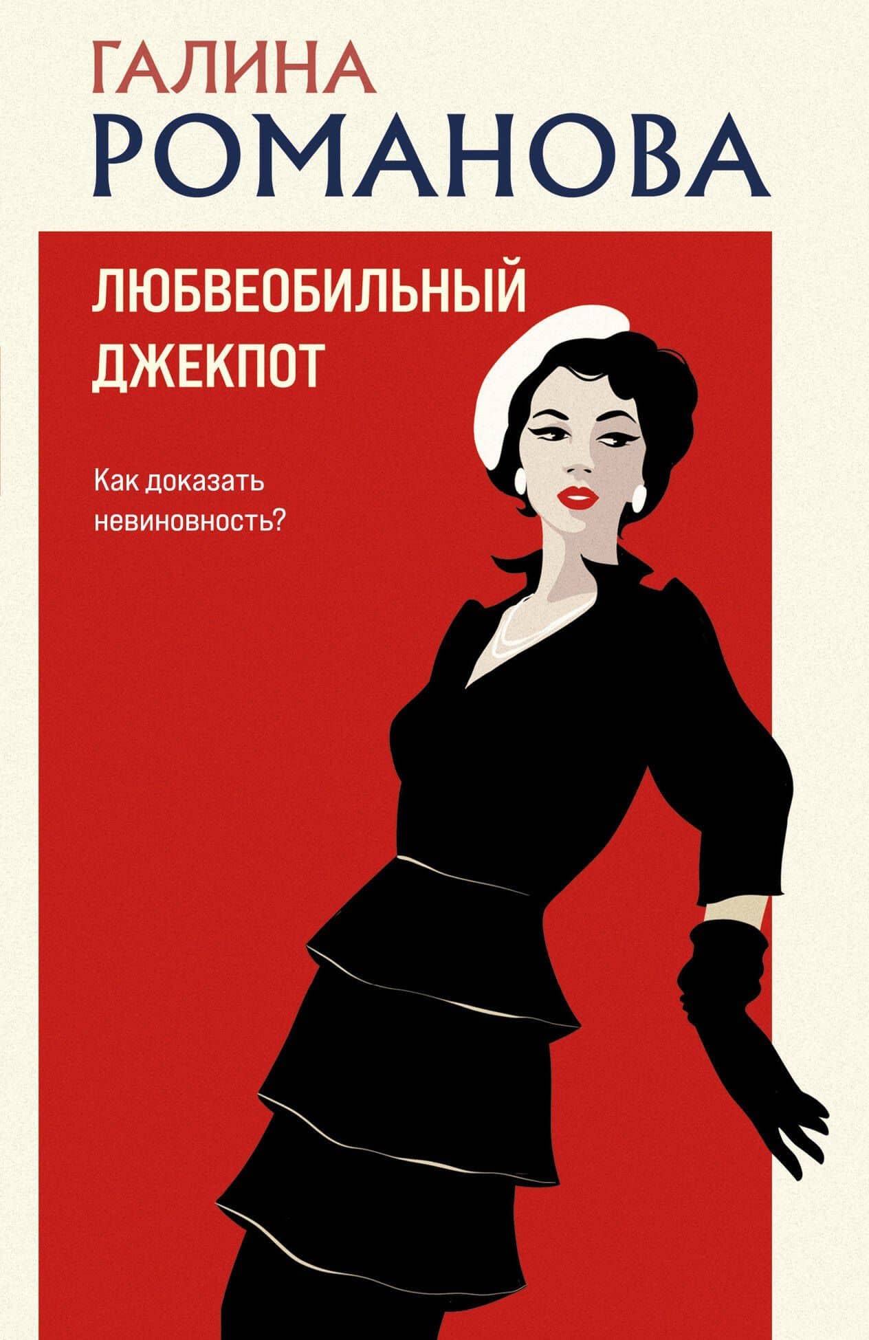 Любвеобильный джек-пот — Галина Владимировна Романова