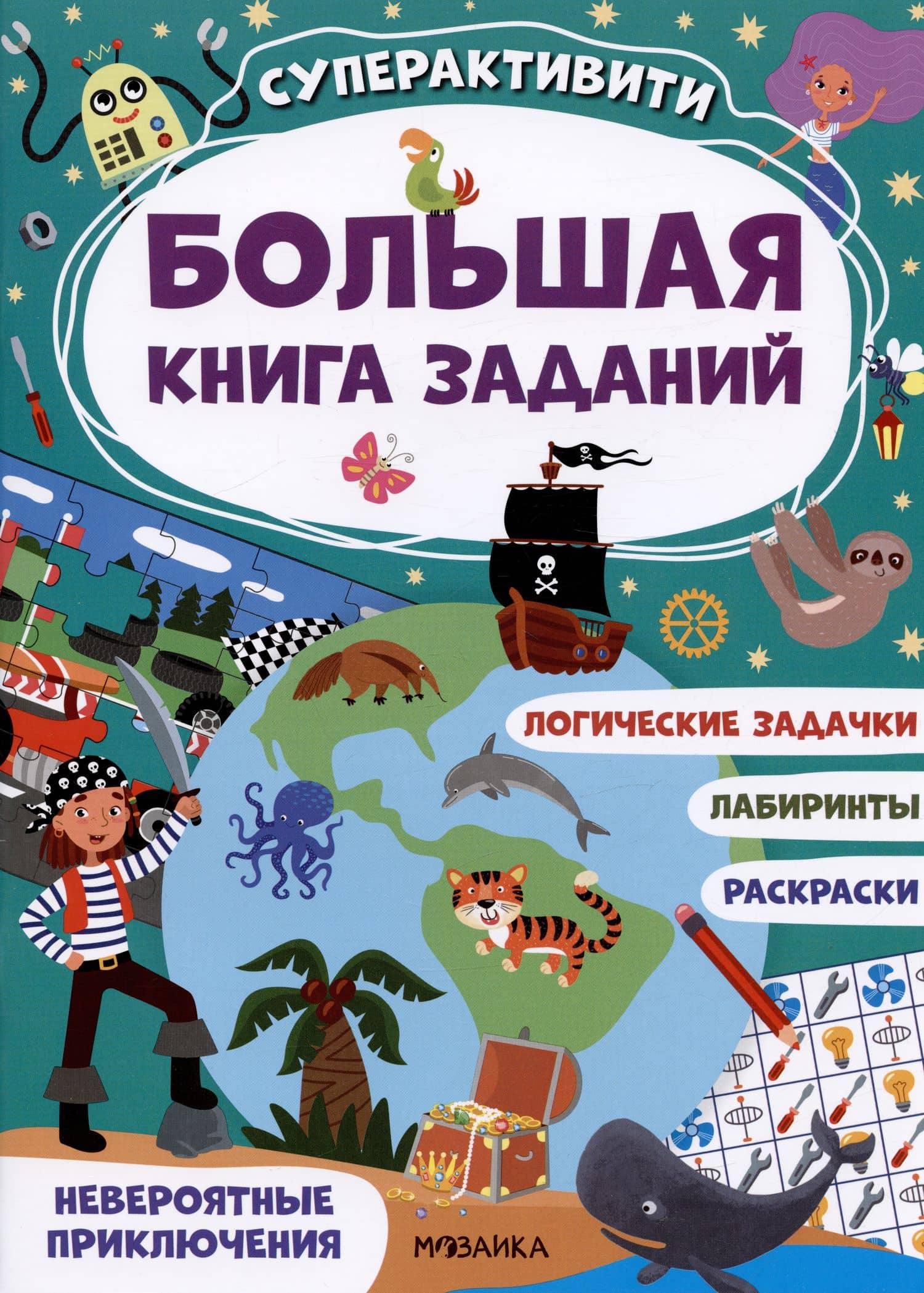 Большая книга заданий. Суперактивити. Невероятные приключения