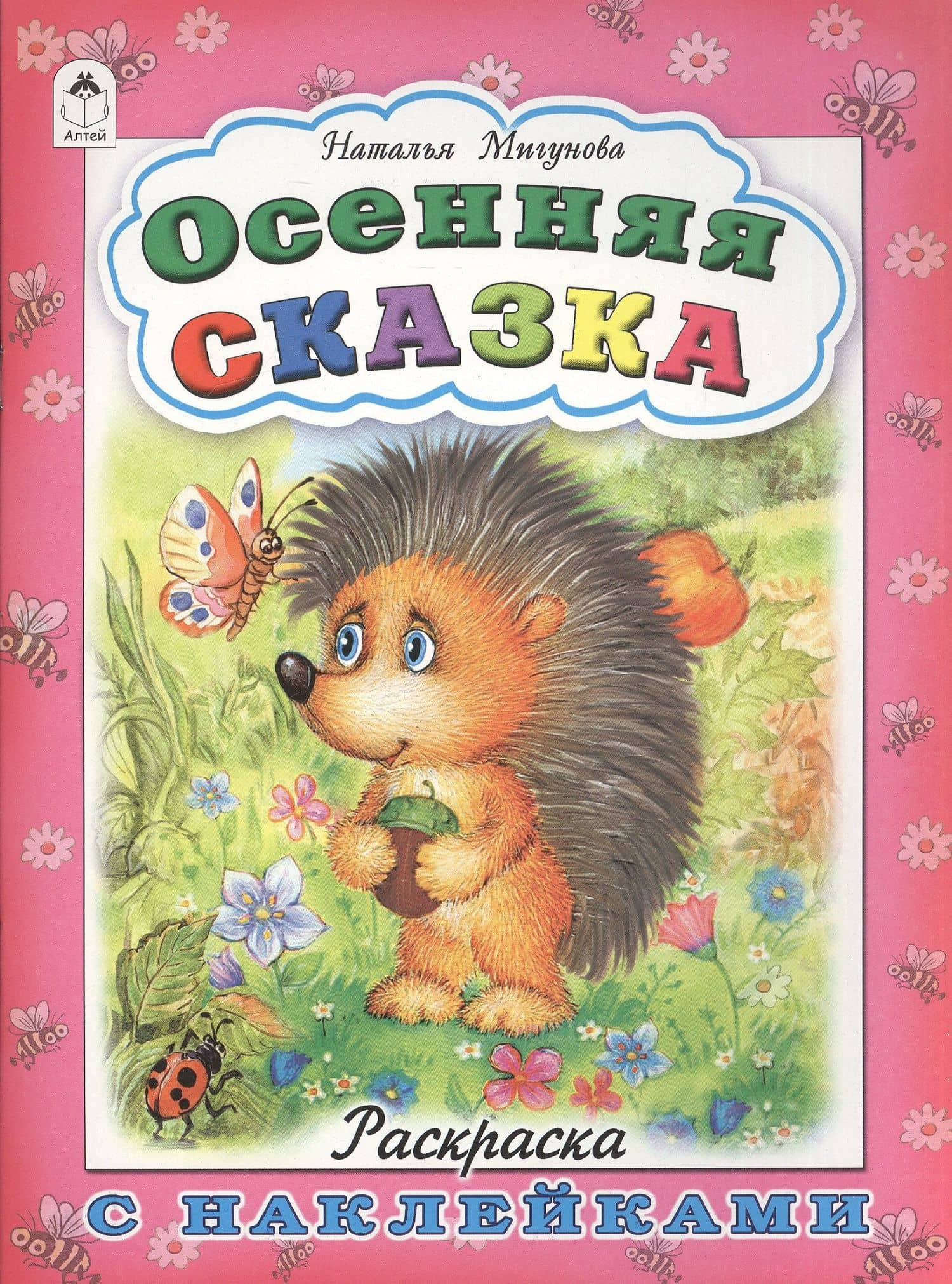 Осенняя сказка. Раскраска с наклейками