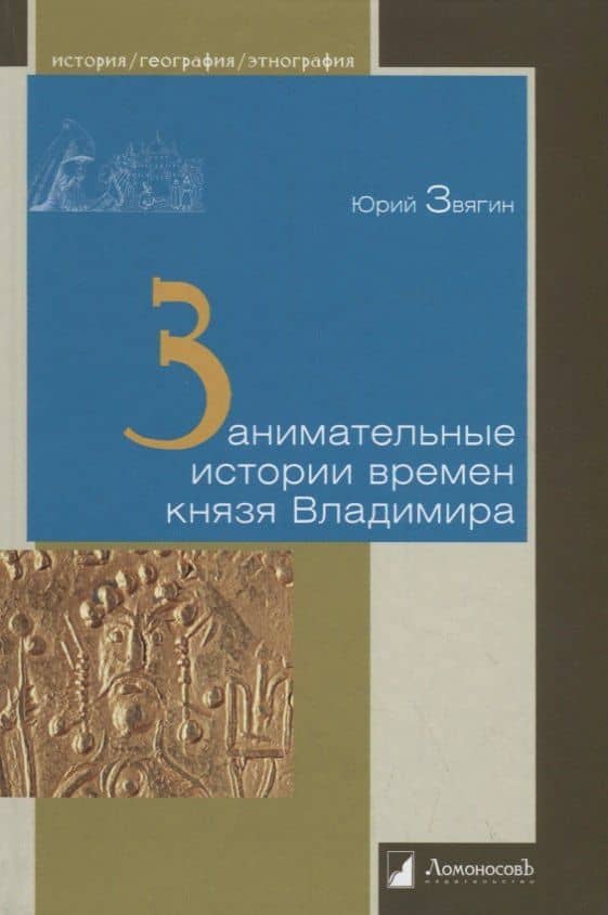Занимательные истории времен князя Владимира