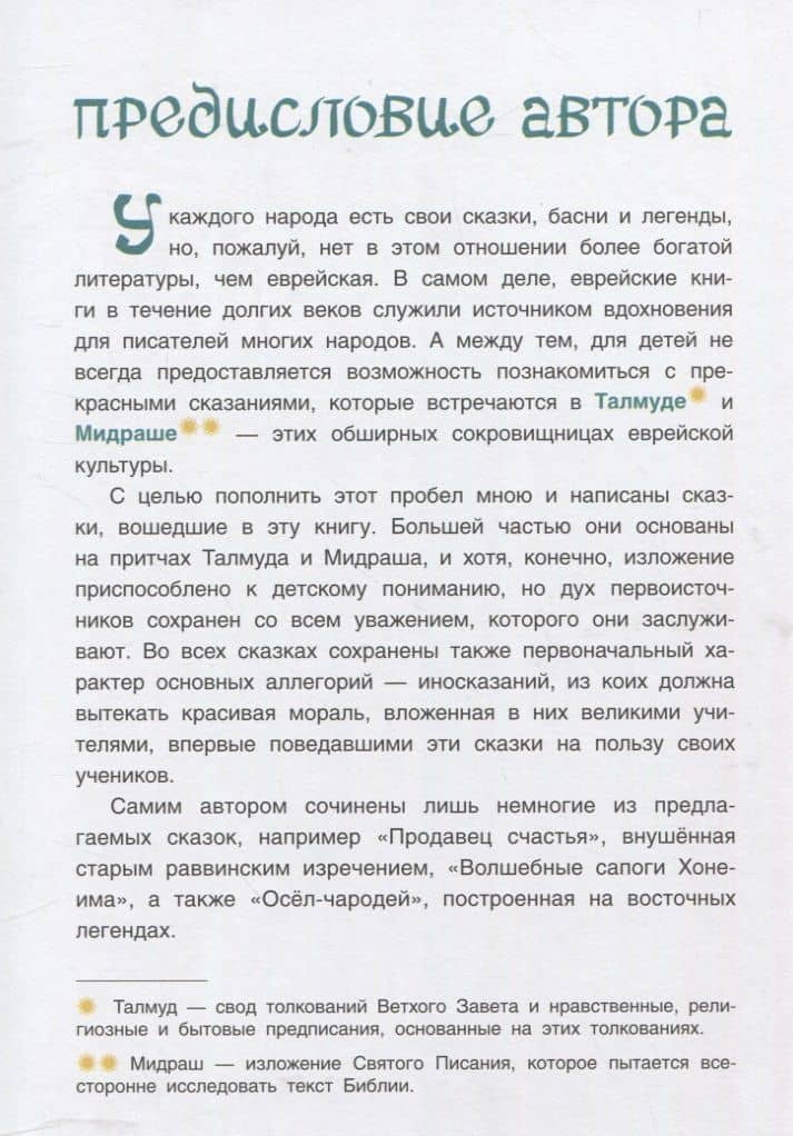 Волшебные сапоги Хонеима. Еврейские сказки — Наоми (3)