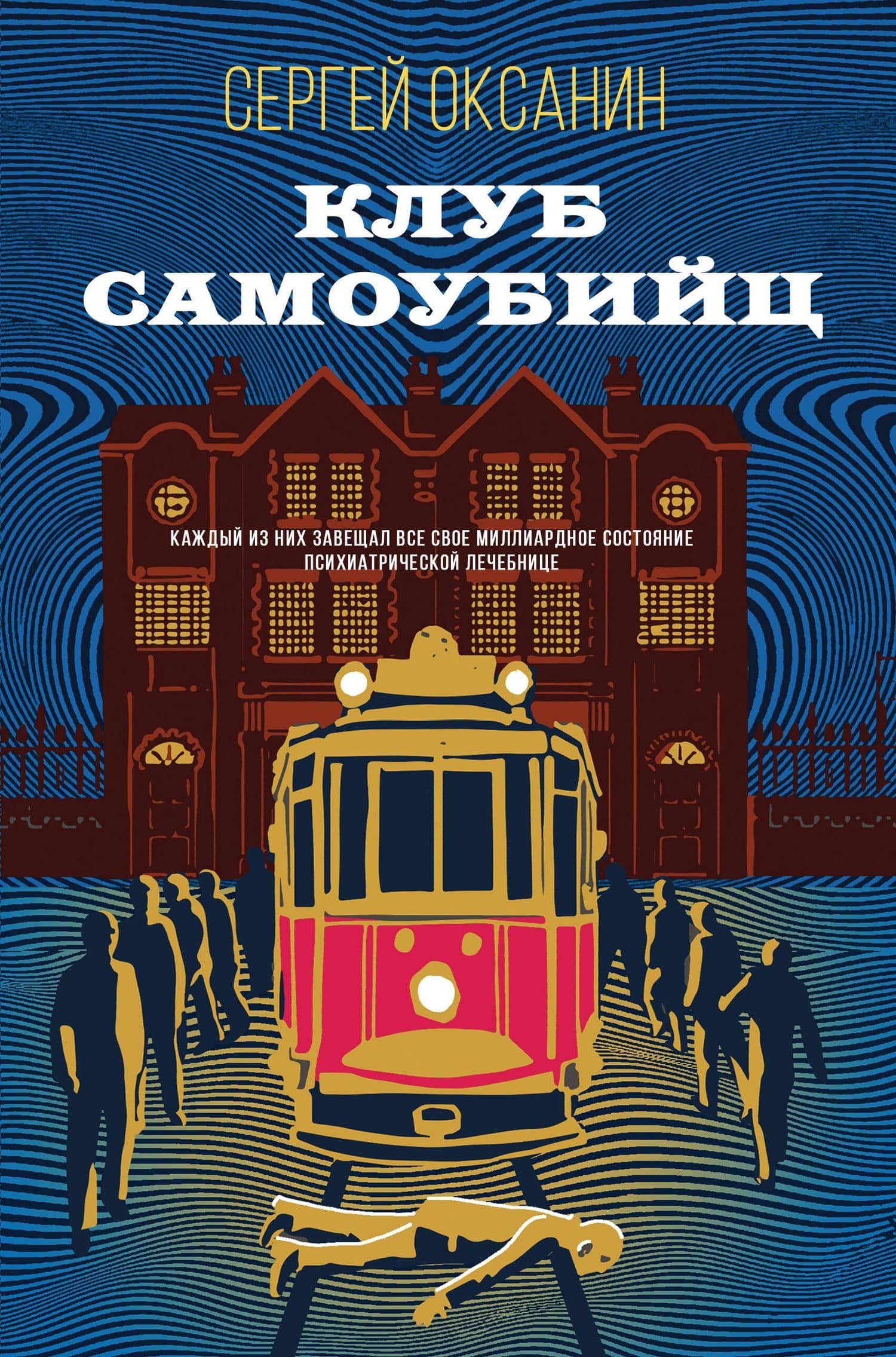 Клуб самоубийц — Сергей Оксанин