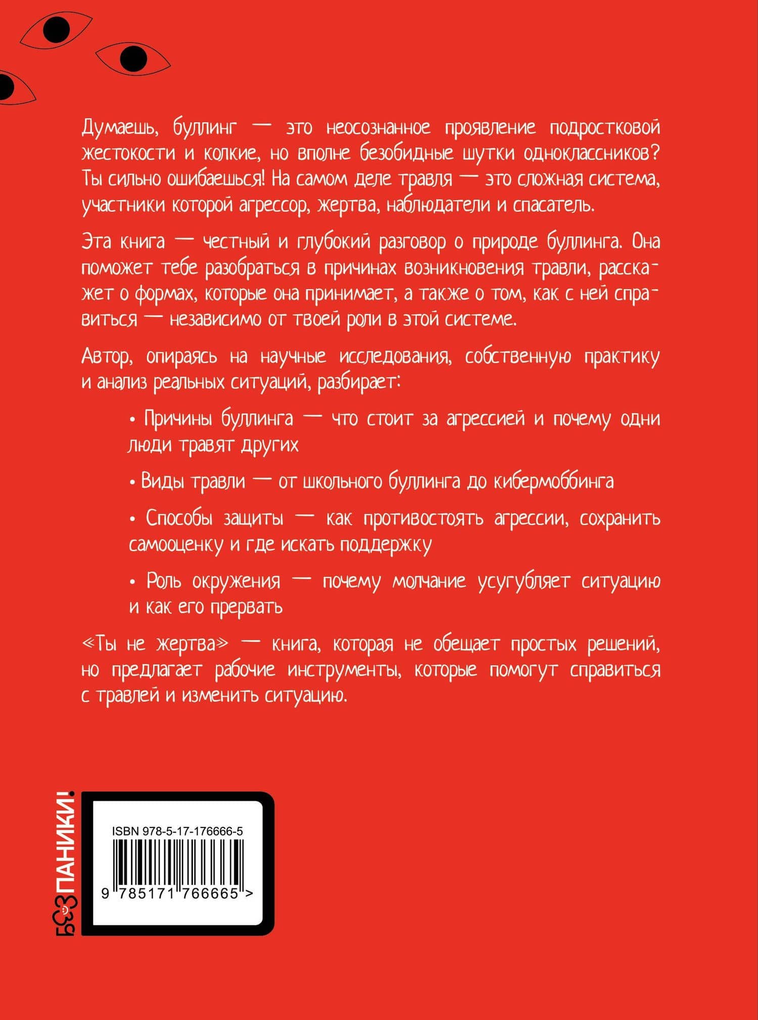 Ты не жертва. Буллинг: как перестать быть мишенью — Герман Владимирович Тепляков (2)